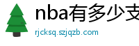 nba有多少支球队